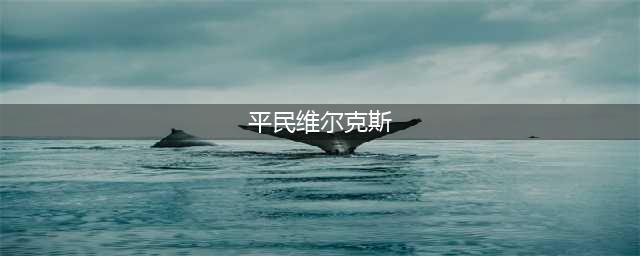 《魔兽世界》怀旧服危险任务怎么做 危险任务完成教程攻略(平民维尔克斯)