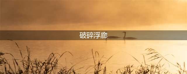 《剑与远征》破碎浮廊攻略