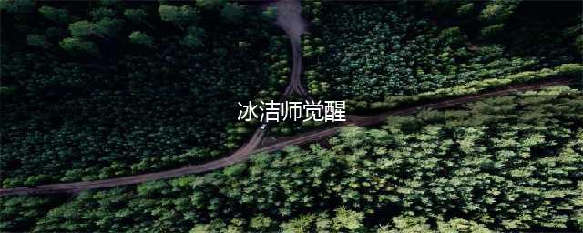 《DNF》冰结师三次觉醒立绘 冰结师三次觉醒怎么样(冰洁师觉醒)