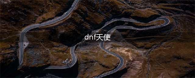 《DNF》光翼天使装扮怎么样 全职业光翼天使装扮外观预览(dnf天使)