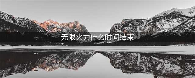 《英雄联盟》2021无限火力几时结束 2021最新无限火力结束时间一览(无限火力什么时间结束)