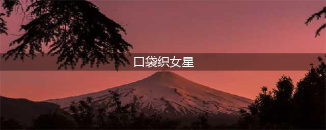 《口袋妖怪织女星》一周目攻略大全分享(口袋织女星)