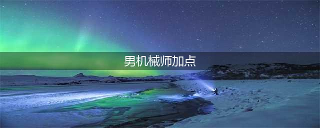 dnf男机械师110级版本怎么加点 dnf男机械师110版本加点推荐