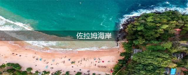 《魔兽世界怀旧服》佐拉姆海岸攻略 任务流程分享(佐拉姆海岸)