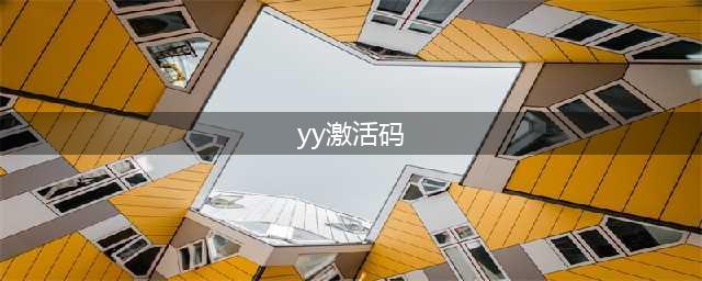 烟雨江湖五一活动2022激活码大全 激活码最新2022劳动节汇总(yy激活码)
