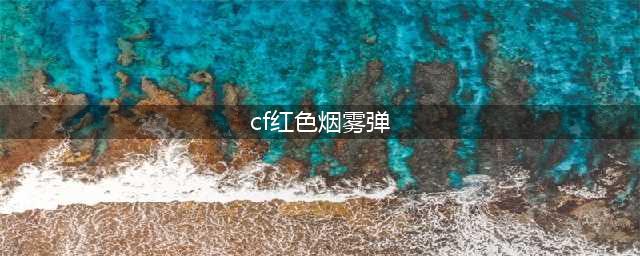 《cf》红色烟雾弹如何调 红色烟雾弹调节方法(cf红色烟雾弹)