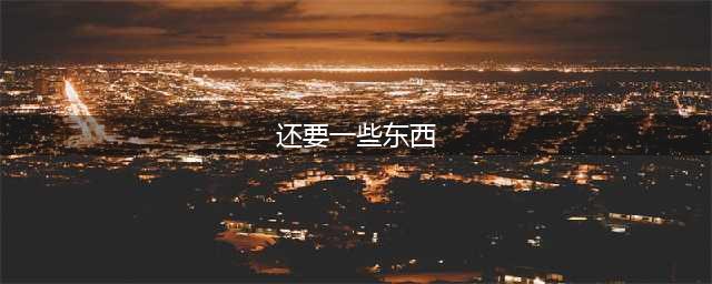 魔兽世界还要一些东西任务攻略 北风苔原还要一些东西通关流程(还要一些东西)