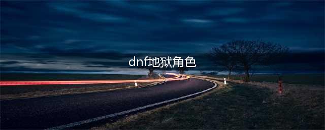 《dnf》男格斗家地狱征服者时装一览(dnf地狱角色)