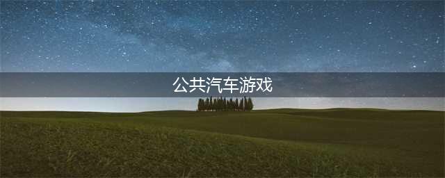 公共交通模拟游戏下载排行榜前十名2021 必玩的十款公共交通推荐(公共汽车游戏)