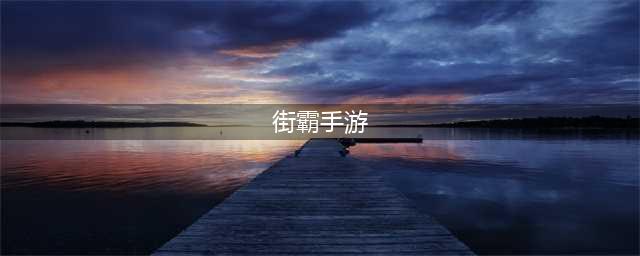 街霸手游有哪些2022 好玩的街霸题材游戏推荐(街霸手游)
