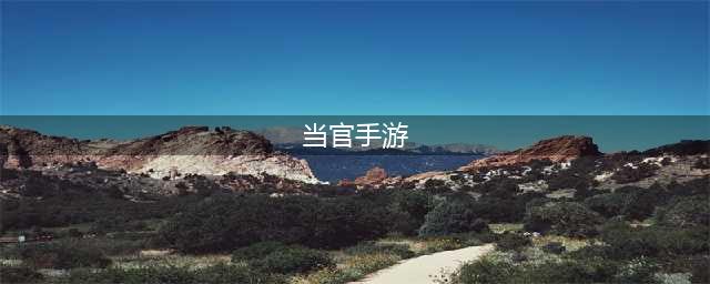 当官的游戏手游下载大全2022 当官手游排行榜推荐(当官手游)