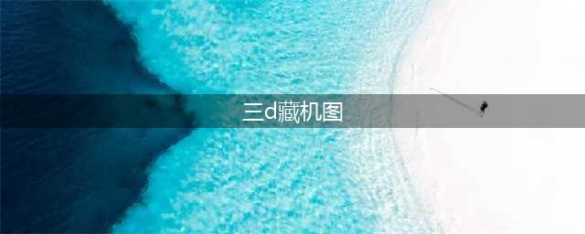 福彩3D19045期 藏机图诗迷(三d藏机图)