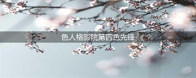 《第五人格》被删除的角色有什么 被删除的角色一览(色人格影院第四色先锋)