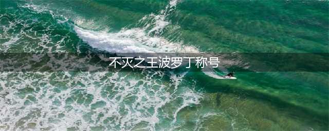 dnf不灭之王波罗丁称号怎么做 不灭之王波罗丁称号完成攻略
