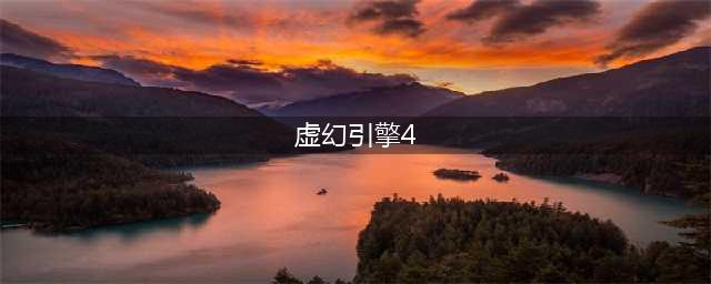 2021虚幻4引擎的游戏大作有哪些 虚幻4开发的游戏推荐(虚幻引擎4)