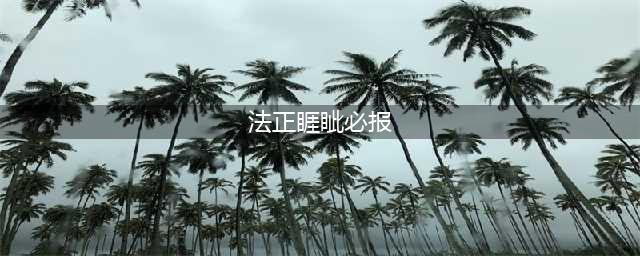 《三国志战略版》法正攻略 法正武将搭配和战法推荐攻略(法正睚眦必报)