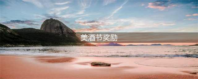 魔兽世界wlk美酒节有什么奖励 wlk美酒节掉落物品介绍