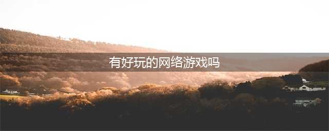 现在的网络游戏排行榜前十2022 盘点哪些好玩的网游手游(有好玩的网络游戏吗)