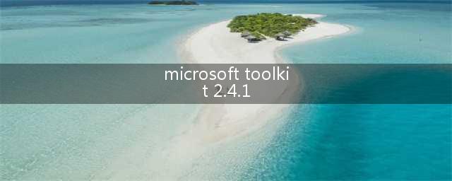 小巧又简单Microsoft toolkit 2.4.1激活软件的具体安装操作指南(microsoft toolkit 2.4.1)