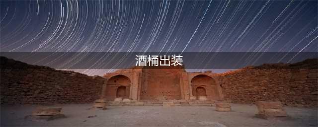 英雄联盟S11上单酒桶怎么出装 上单酒桶出装推荐(酒桶出装)