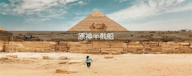 原神半截船任务怎么做