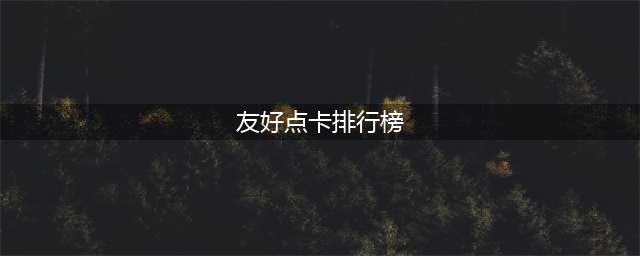 点卡手游排行榜2021前十名 十大热门好玩的点卡手游合集推荐(友好点卡排行榜)