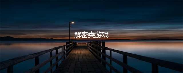 2021十大好玩的解谜类手机游戏 十款热门解谜手机游戏排行榜推荐(解密类游戏)