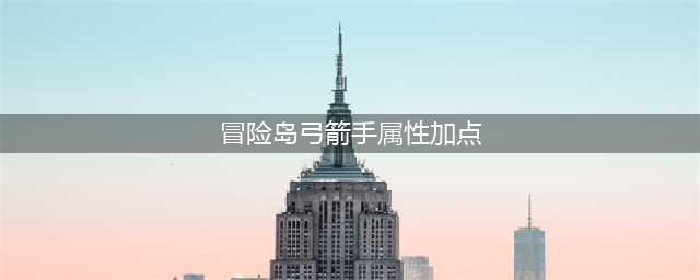 《冒险岛2》弓箭手怎么加点 弓箭手加点方法详解(冒险岛弓箭手属性加点)