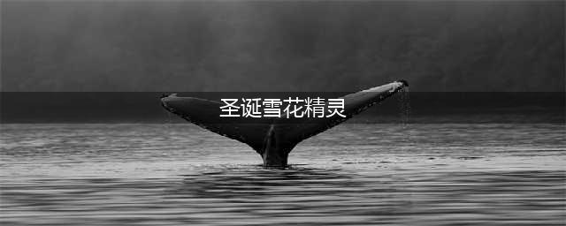 《DNF》22日圣诞雪花精灵/驯鹿精灵在哪里(圣诞雪花精灵)