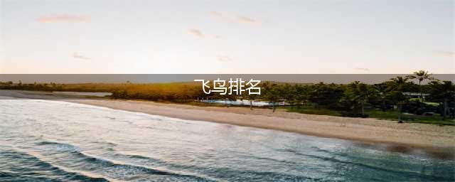 《超级机器人大战30》最强机体选择哪个好(飞鸟排名)