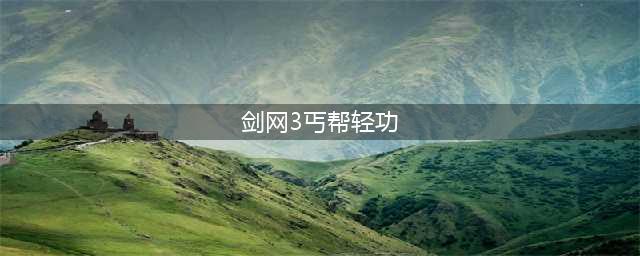 剑网3丐帮轻功施放技巧 丐帮轻功施放教学(剑网3丐帮轻功)