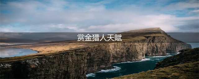英雄联盟手游赏金猎人天赋推荐 LOL手游女枪符文怎么带