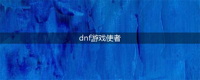 《DNF》游戏使者NPC位置在哪 游戏使者NPC位置介绍(dnf游戏使者)