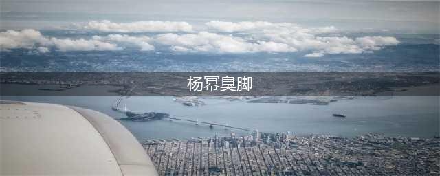 都听过“杨幂脚臭”的梗，可你知道这到底是怎么回事吗？(杨幂臭脚)