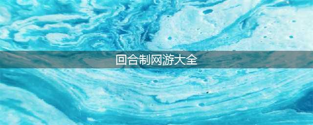 2022年最新回合制网游大全 回合制网游排行榜前十名(回合制网游大全)
