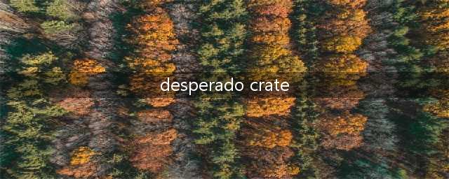 《绝地求生：大逃杀》wanderer箱子获得方法(desperado crate)