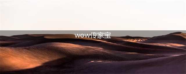 魔兽世界传家宝在哪买 传家宝购买地点
