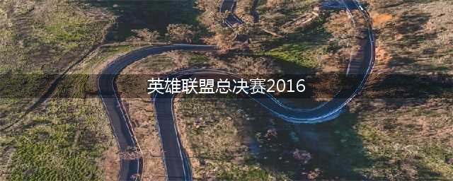 LOLS6全球总决赛EDG首战视频 lol2016全球总决赛直播RNG对TSM网址(英雄联盟总决赛2016)