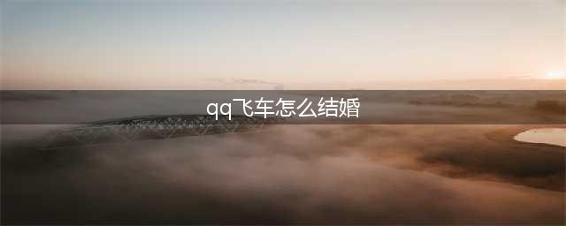 《QQ飞车》手游怎么结婚