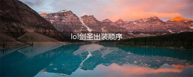 《英雄联盟》s11剑圣怎么出装 剑圣出装攻略(lol剑圣出装顺序)