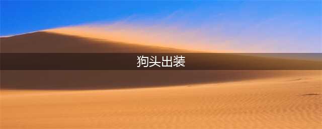 云顶之弈狗头怎么出装2023