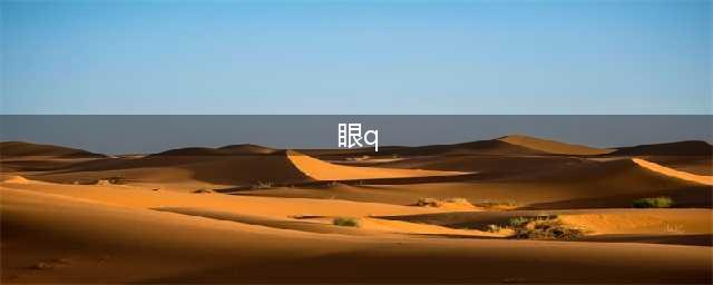 《奥特曼格斗进化3》眼Q技能介绍 眼Q使用心得(眼q)