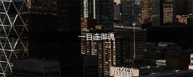 《阴阳师》sp一目连御魂怎么搭配 sp一目连御魂搭配建议