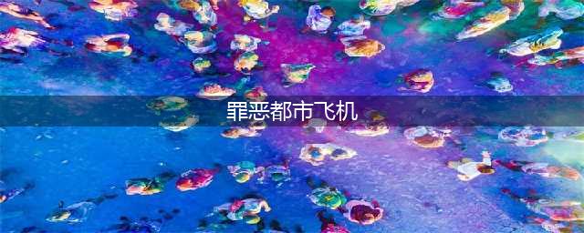 《罪恶都市》遥控飞机如何起飞 遥控飞机起飞方法(罪恶都市飞机)