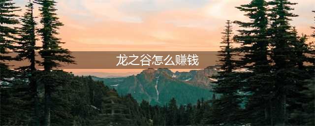 龙之谷世界怎么搬砖,快速搬砖赚RMB攻略