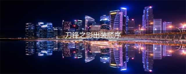 《LOL》9.13刀锋之影怎么出装 中单刀锋之影出装攻略(刀锋之影出装顺序)