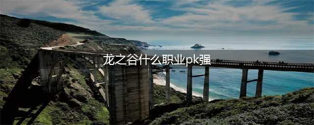 龙之谷什么职业pk强 pk强职业排行榜