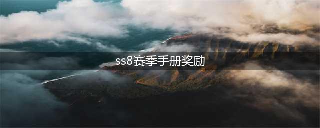 《和平精英》SS8赛季手册奖励是什么 SS8赛季手册奖励内容分享(ss8赛季手册奖励)