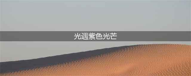 光遇紫光芒在哪个位置 紫光芒在哪个图