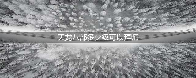 天龙八部2手游怎么拜师 天龙八部2手游师徒系统详解